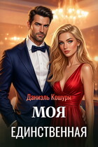 Моя единственная — Даниэль Кошурм