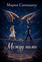 Между нами — Мария Синицына