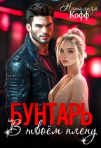 Бунтарь. В твоем плену — Натализа Кофф