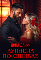 Куплена по ошибке — Дина Данич