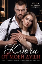 Ключи от моей души — Инна Разина