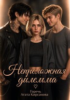 Непреложная дилемма — Горечь