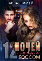 12 ночей с моим боссом — Лиза Шимай