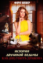 История двуликой ведьмы, или как (не) убить дракона — Фора Клевер