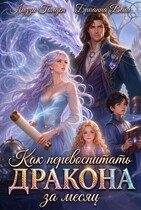 Как перевоспитать дракона за месяц — Лиззи Голден
                                                                                                            
                                                                                                                                                                                                                                        ,
                                                                
                                                                                                                                            Брианна Вейл