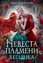 ❤️‍ Невеста Пламени. Беглянка❤️‍ — Анна Шаенская