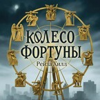 Колесо Фортуны — Рейза Хилл