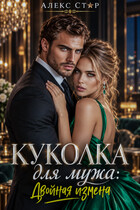 Куколка для мужа. Двойная измена — Алекс Стар