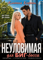 Неуловимая для биг-босса — Юлианна Клермон