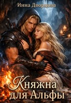 Княжна для Альфы — Инна Дворцова