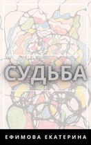 Судьба — Екатерина Е