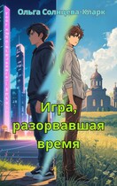 Игра, разорвавшая время — Ольга Солнцева-Кларк