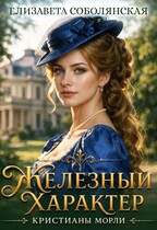 Железный характер Кристианы Морли — Елизавета Соболянская