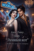 Бар «Лунный кот» — Алекс Ривер