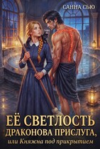 Её светлость драконова прислуга, или Княжна под прикрытием — Санна Сью