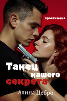 Танец нашего секрета — Алина Цебро