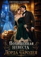 Похищенная невеста для лорда чародея — Светлана Казакова