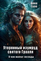 О чем молчат легенды. Утерянный изумруд святого Грааля — Анна Гале