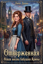 Отверженная. Новая жизнь бабушки Арины — Лина Деева