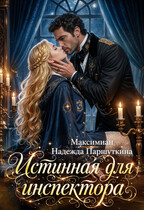 Истинная для инспектора — Максимиан
                                                                                                            
                                                                                                                                                                                                                                        ,
                                                                
                                                                                                                                            Надежда Паршуткина