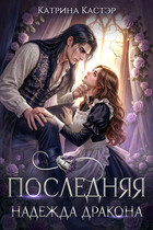 Последняя надежда дракона — Катрина Кастэр