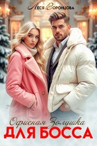 Офисная золушка для босса — Леся Воронцова
