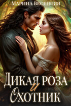 Дикая роза и охотник — Марина Весенняя