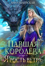⚔️Павшая королева. Ярость Ветра — Анна Шаенская