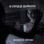 В сердце дьявола — Ванесса Круэн