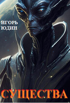 Существа — Игорь Юдин