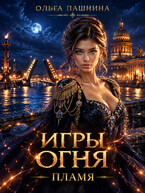 Игры огня-2 — Ольга Пашнина