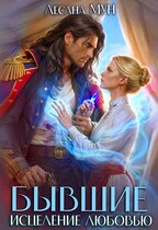 Бывшие. Исцеление любовью — Лесана Мун