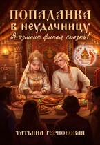 Попаданка в неудачницу. Я изменю финал сказки! — Татьяна Терновская