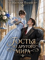 Гостья из другого мира — Натали Палей