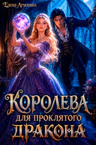 Королева для проклятого дракона — Елена Арматина