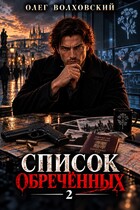 Список обреченных — 2 — Олег Волховский