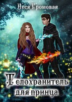 Телохранитель для принца — Леся Громовая