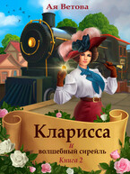 Кларисса и волшебный сирейль. Книга вторая — Ая Ветова