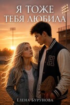 Я тоже тебя любила! — Елена Бурунова
