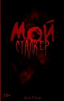 Мой сталкер — Аля Стью