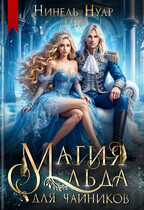 ❄️ Магия льда для чайников — Нинель Нуар