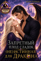 Запретный плод сладок. (не) Истинная для Дракона — Мари Лунная