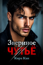 Звериное чутье — Кира Кан