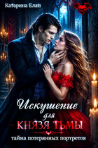 Искушение для Князя Тьмы. Тайна потерянных портретов — Катарина Елан