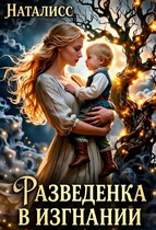 Разведенка в изгнании — Наталисс