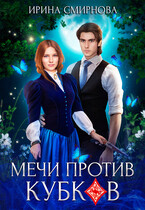 Мечи против кубков — Смирнова Ирина