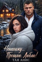 Ненавижу… Прощаю. Люблю! — Тая Анис