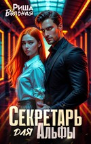 Секретарь для Альфы — Риша Вольная