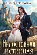 Недостойная истинная — Наталья Дорофеева