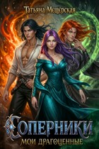 Соперники. Мои драгоценные. — Татьяна Мещёрская